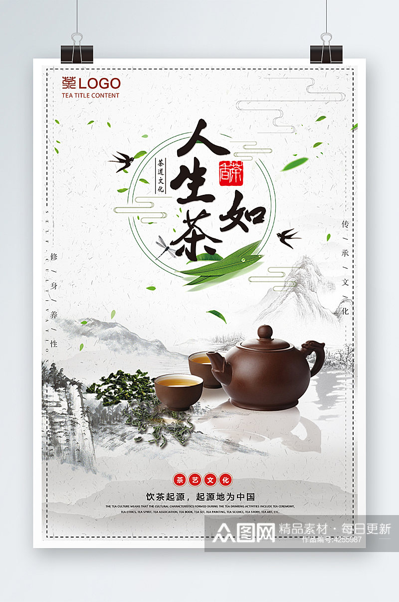 人生如茶普洱茶葛根茶茶叶海报素材