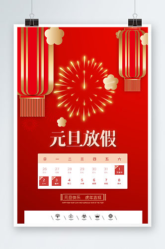 中国风欢度元旦放假通知海报