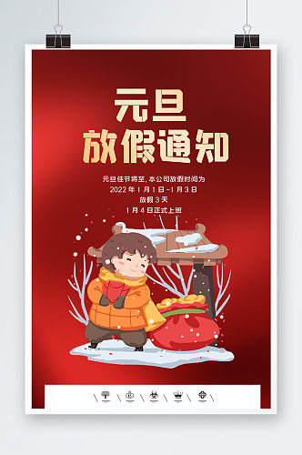 中国风欢度元旦放假通知海报