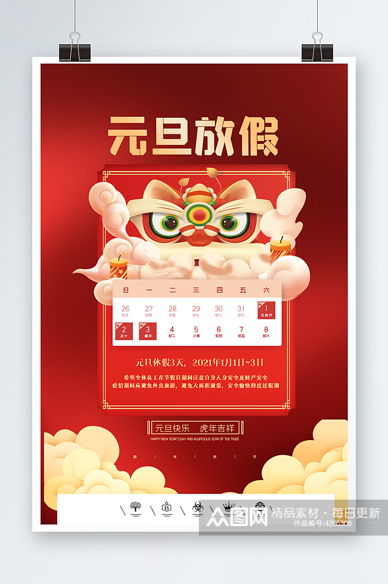 中国风欢度元旦放假通知海报素材