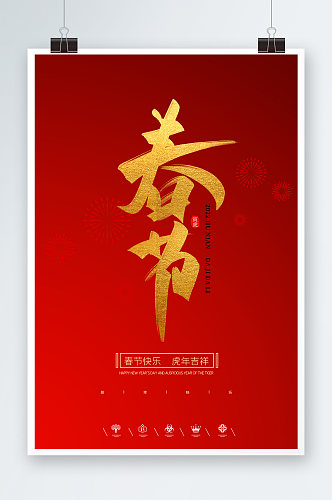 红色元旦节新年春节节日宣传海报