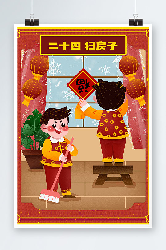 大年二十四扫房子