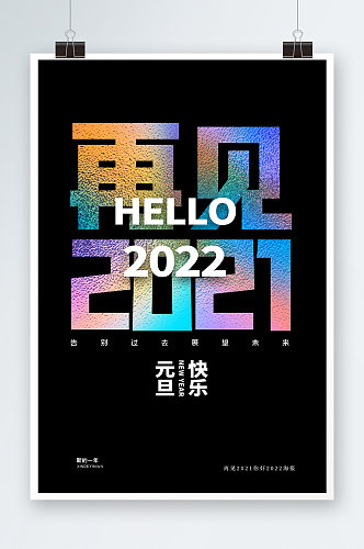 再见2021元旦海报