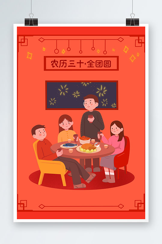 农历大年三十新春春节团圆海报