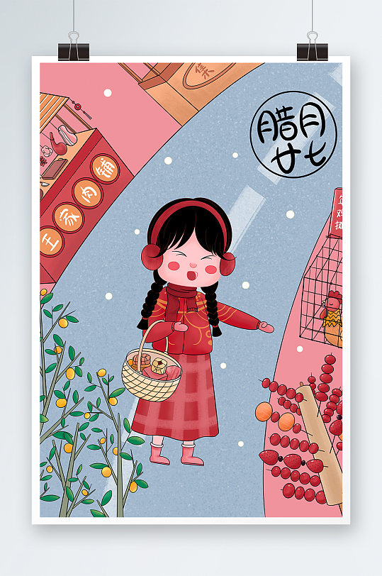腊月二十七手绘插画设计