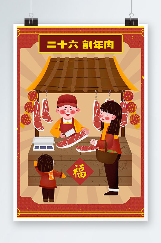 二十六割年肉手绘插画设计