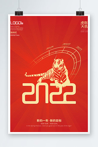 红色2022年虎年海报设计