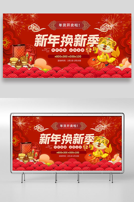 红色新年换新季展板设计