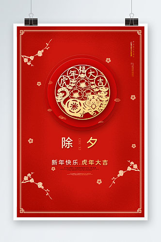 红色除夕新年快乐海报设计