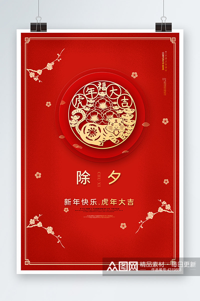 红色除夕新年快乐海报设计素材