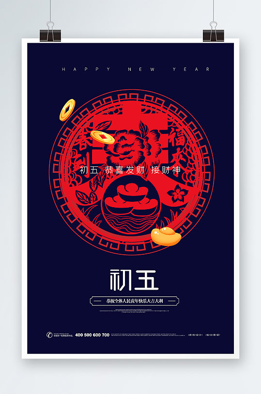 春节初五海报设计