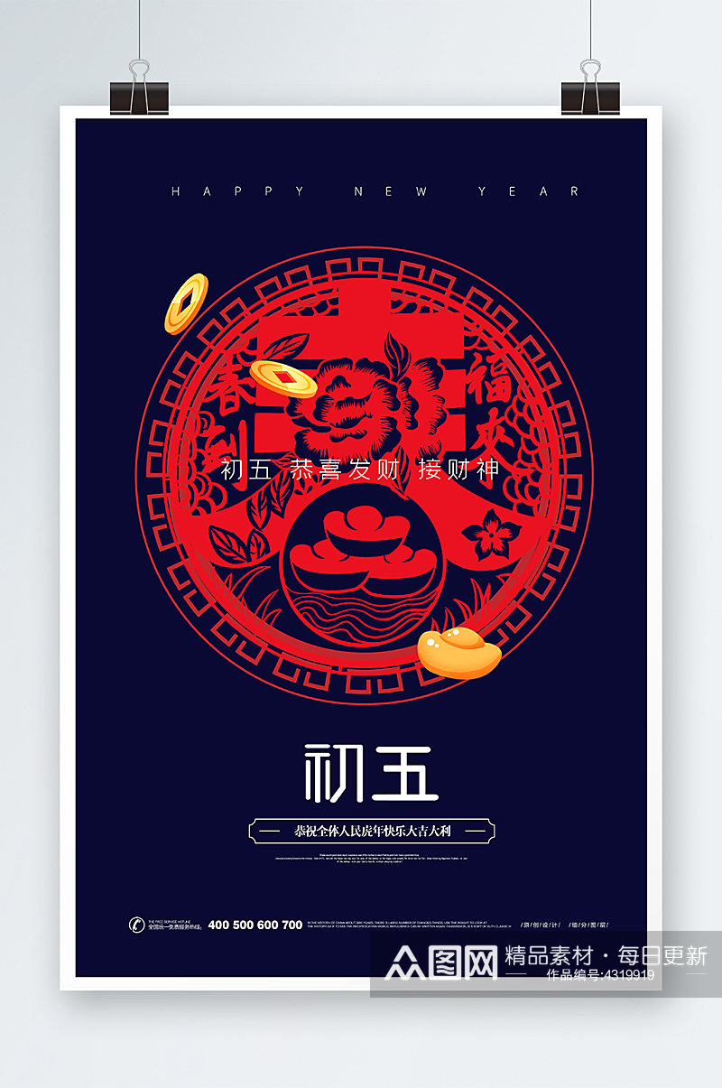 春节初五海报设计素材