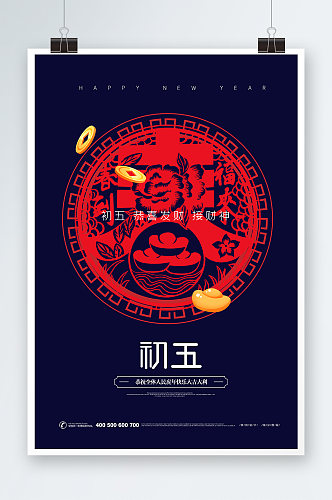 春节初五海报设计