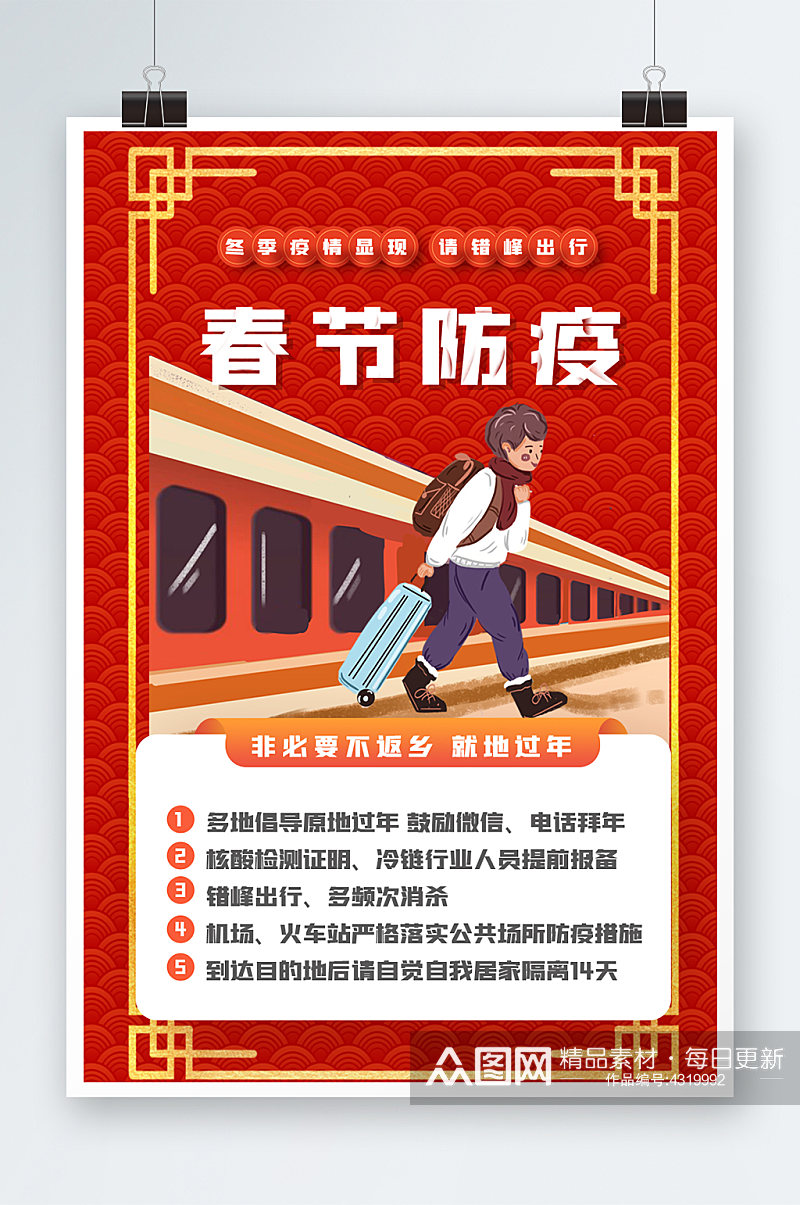 红色春节防疫海报设计素材