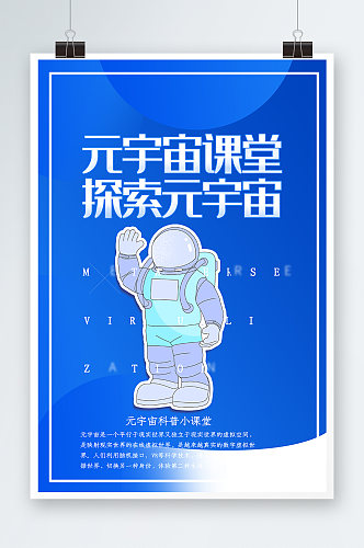 元宇宙探索海报设计