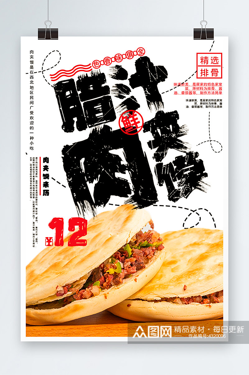 腊汁肉夹馍海报设计素材