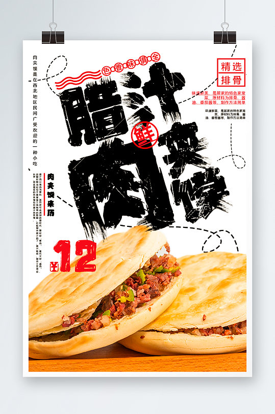 腊汁肉夹馍海报设计