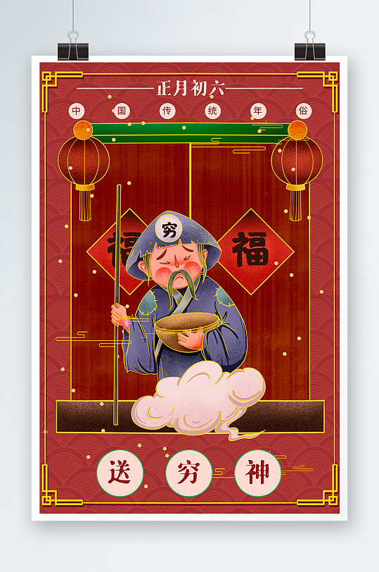 正月初六手绘插画设计