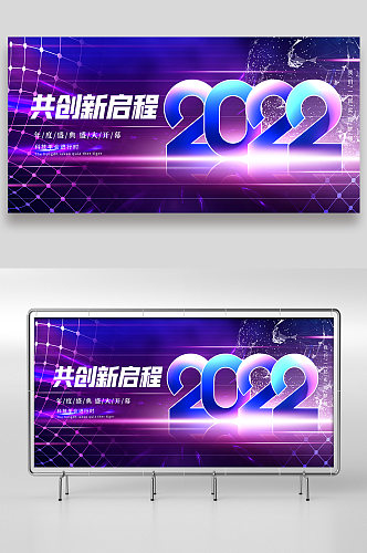 共创新启程2022年展板设计