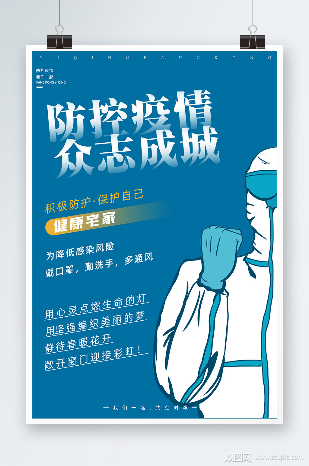 防控疫情海报设计素材