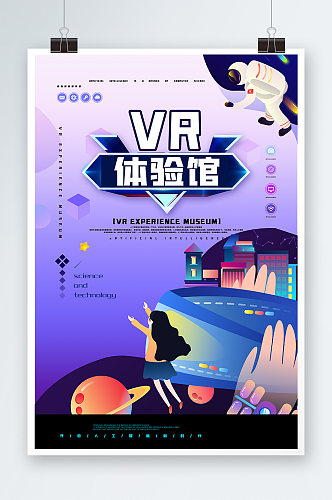 VR体验馆海报设计