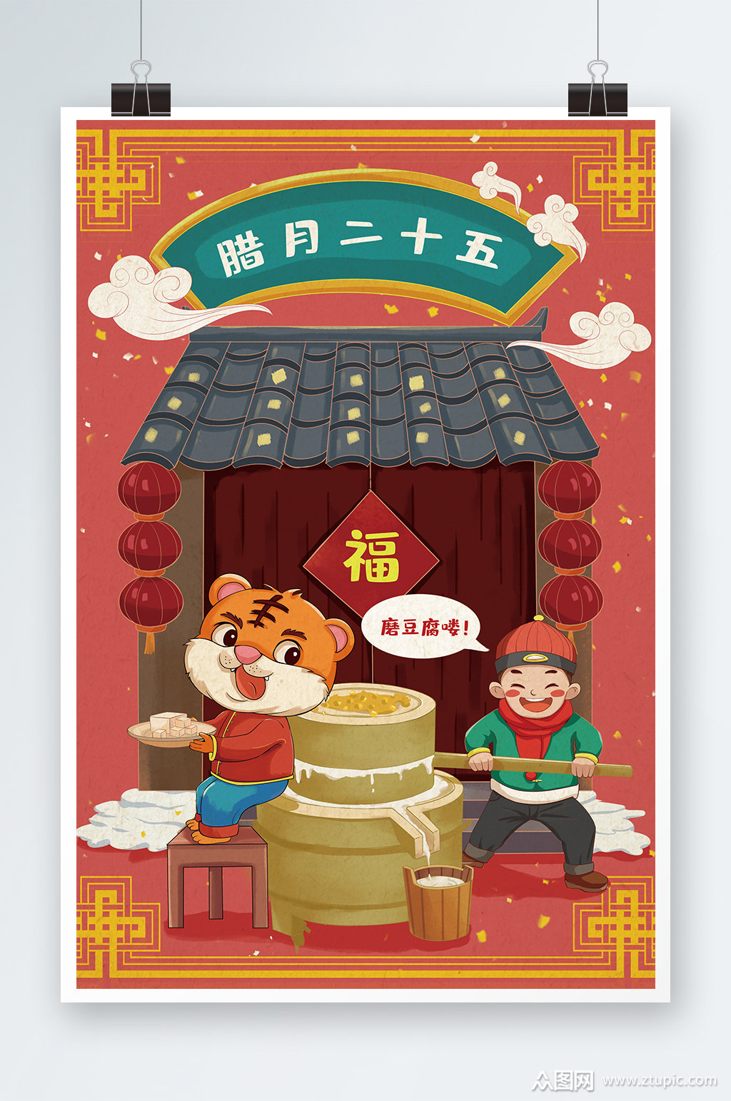 腊月二十五手绘插画设计素材