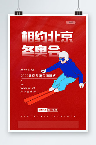 相约北京冬奥会海报设计