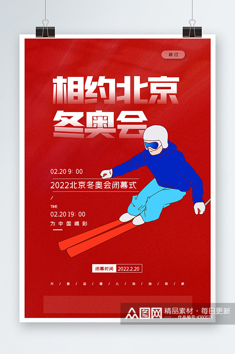 相约北京冬奥会海报设计素材