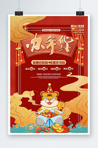 红色虎年新春办年货海报设计