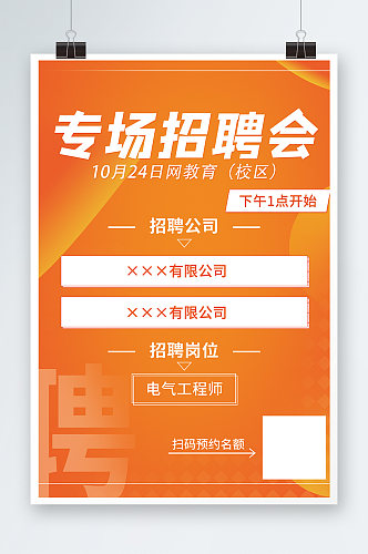 专场招聘会海报设计