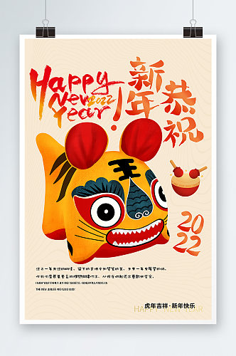 恭喜新年快乐虎年海报设计