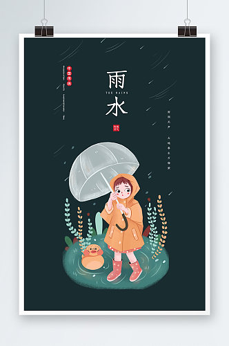 雨水时节海报设计