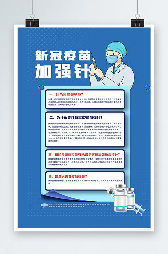 新冠疫苗加强针海报设计