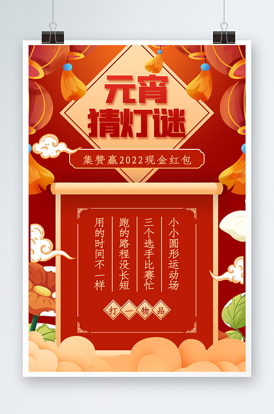 元宵猜灯谜海报设计