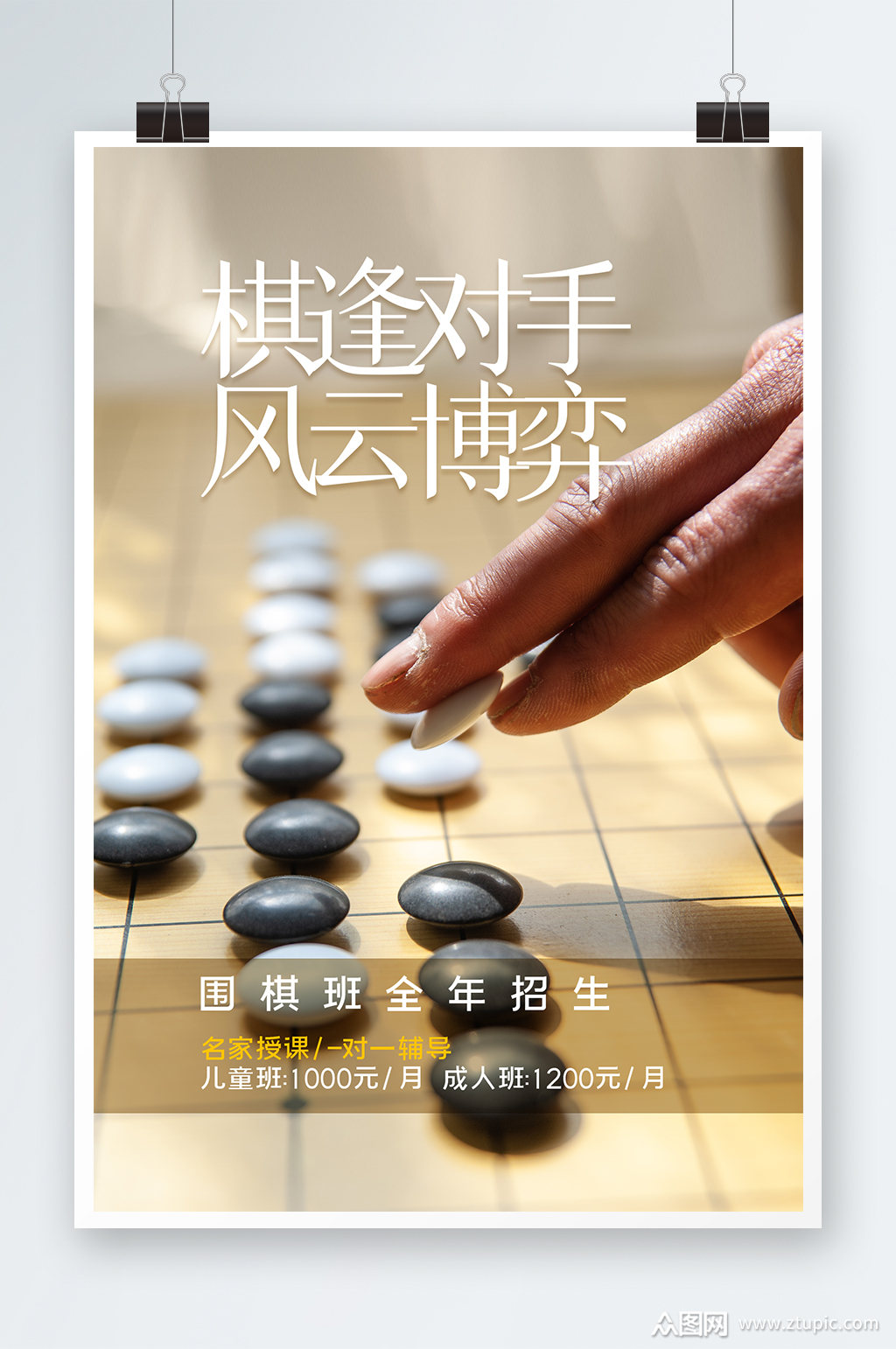 棋逢对手围棋海报设计素材