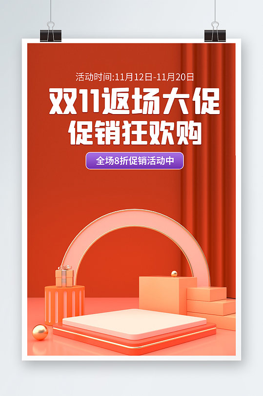双11返场大促海报设计-众图网