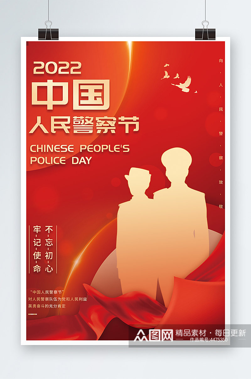 中国人民警察节海报设计素材