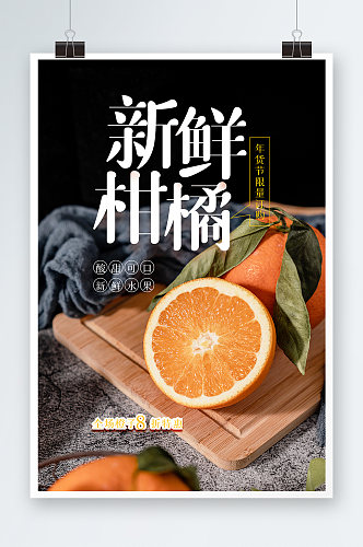 新鲜柑橘水果海报设计