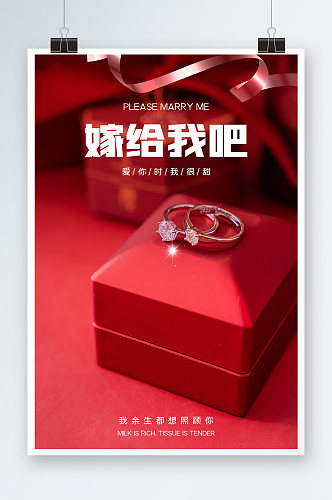 红色嫁给我吧结婚海报设计