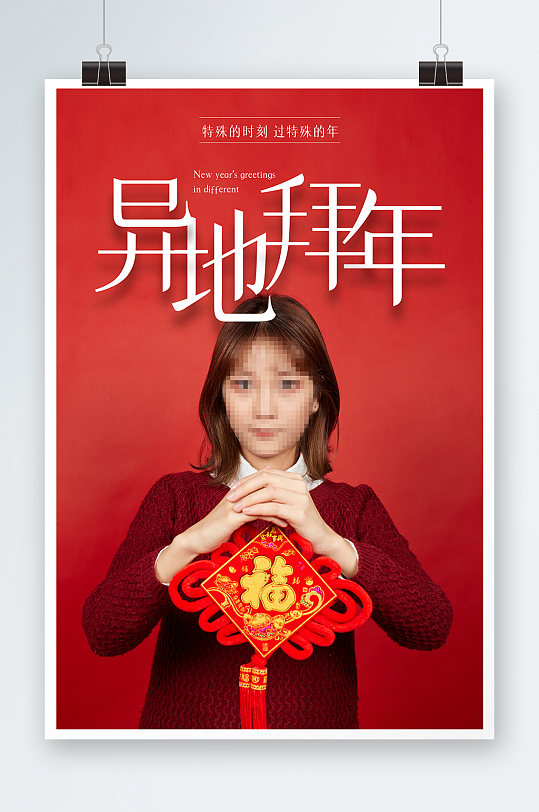 红色异地拜年海报设计-众图网