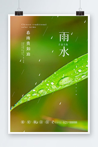 绿色雨水时节海报设计