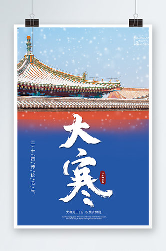 唯美中国风大寒时节海报设计