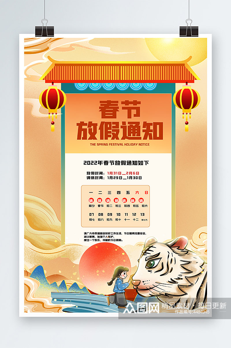 2022年春节放假通知海报设计素材