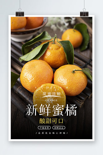 新鲜蜜橘水果海报设计