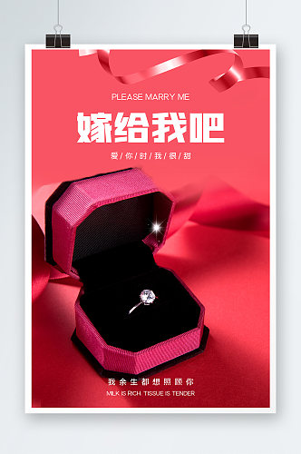 红色嫁给我吧爱情结婚海报设计