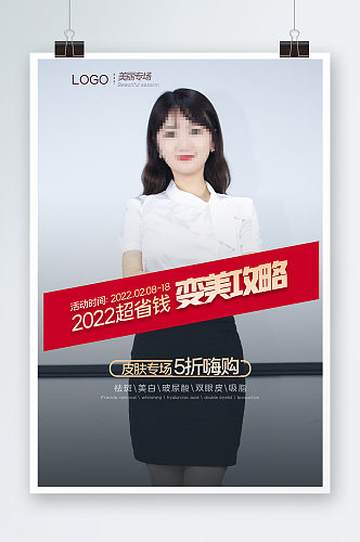 2022变美攻略海报设计