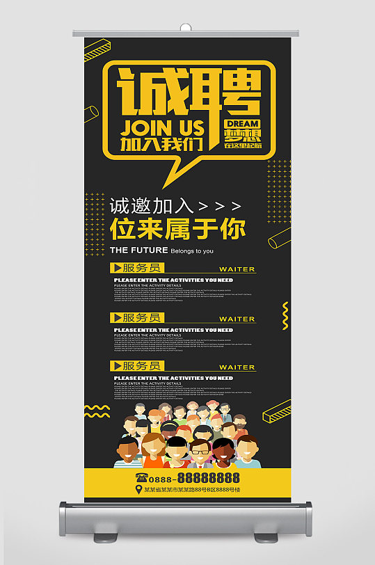 黑色高端诚聘精英展架易拉宝设计