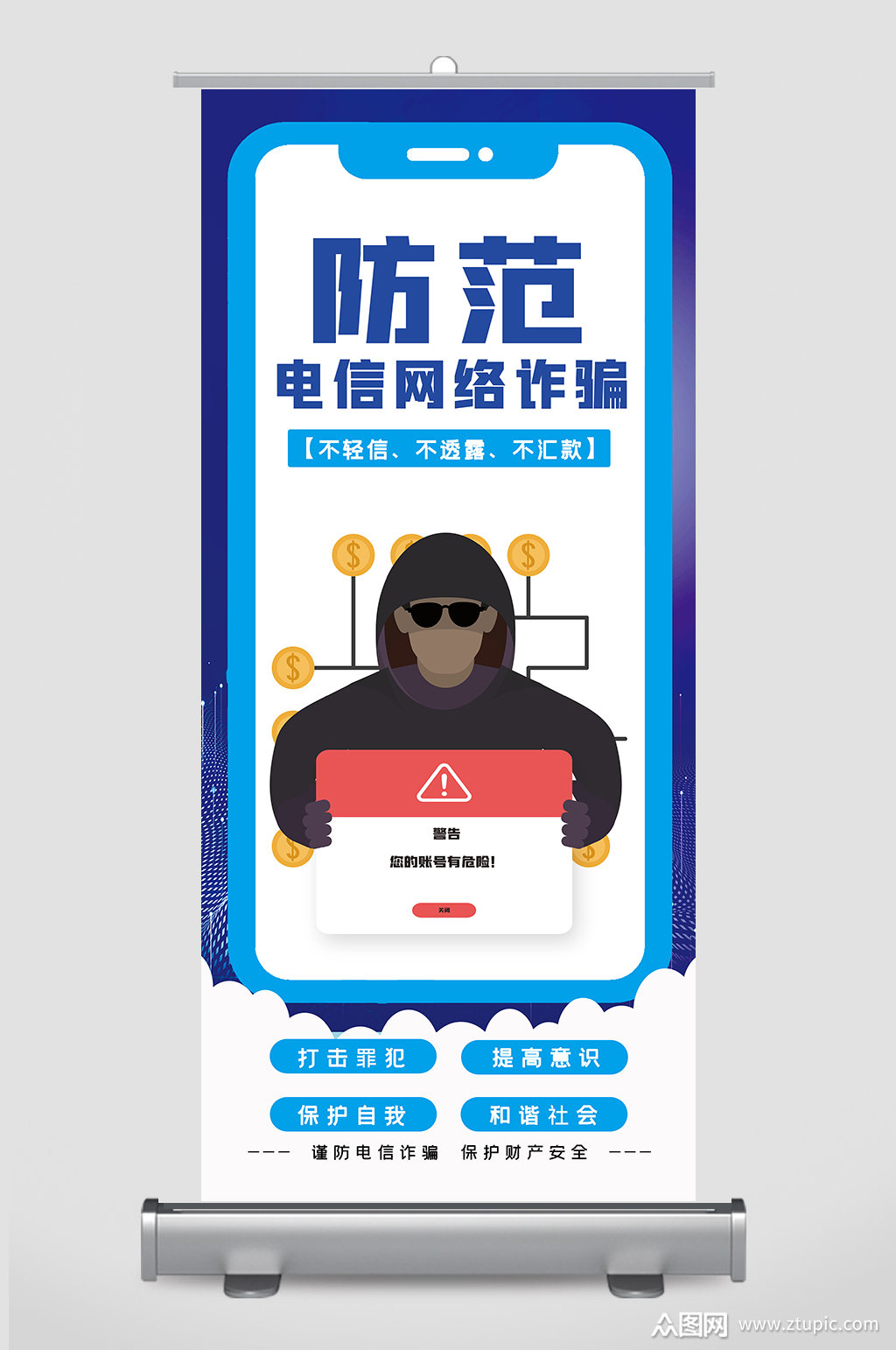 防范电信诈骗展架易拉宝设计素材