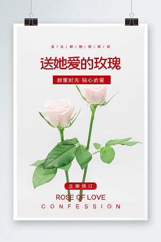 送她爱的玫瑰海报设计