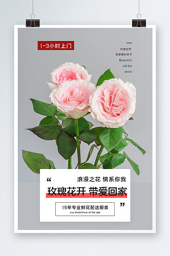 玫瑰花开带爱回家海报设计